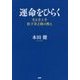 運命をひらく―生き方上手松下幸之助の教え [単行本]