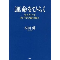 運命をひらく―生き方上手松下幸之助の教え [単行本]