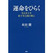 運命をひらく―生き方上手松下幸之助の教え [単行本]