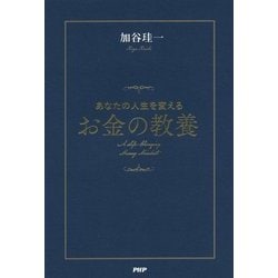 あなたの人生を変えるお金の教養 [単行本]