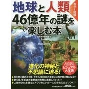 カラー図解 地球と人類 46億年の謎を楽しむ本 [単行本]