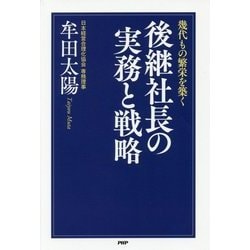 後継社長の実務と戦略―幾代もの繁栄を築く [単行本]