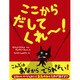 ここからだしてくれー!(ポプラせかいの絵本〈55〉) [絵本]