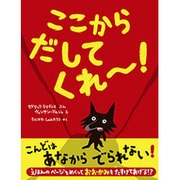 ここからだしてくれー!(ポプラせかいの絵本〈55〉) [絵本]