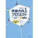 学級力向上プロジェクト〈3〉スマイル・アクション事例集 小・中学校編(ダウンロード資料付) [単行本]