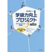 学級力向上プロジェクト〈3〉スマイル・アクション事例集 小・中学校編(ダウンロード資料付) [単行本]