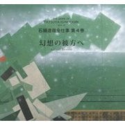 石踊達哉全仕事〈第4巻〉幻想の彼方へ [単行本]