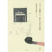 ふつうの暮らし、あたりまえの絵―小林孝亘の制作ノート [単行本]