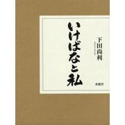 いけばなと私 [単行本]