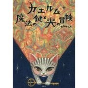 カエルム 魔法の鍵と光の冒険 [単行本]