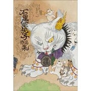 石黒亜矢子作品集 [単行本]