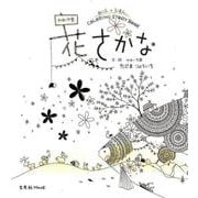 花さかな－ぬりえ×えほん かめいち堂COLORING STORY BOOK（玄光社MOOK） [ムックその他]