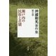 沖浦和光著作集〈第5巻〉瀬戸内の民俗と差別 [全集叢書]