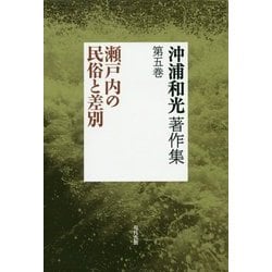 沖浦和光著作集〈第5巻〉瀬戸内の民俗と差別 [全集叢書]