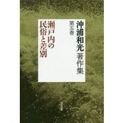 沖浦和光著作集〈第5巻〉瀬戸内の民俗と差別 [全集叢書]
