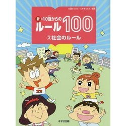 新・10歳からのルール100〈2〉社会のルール [単行本]