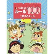 新・10歳からのルール100〈2〉社会のルール [単行本]