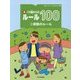 新・10歳からのルール100〈3〉家族のルール [単行本]