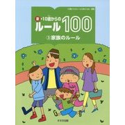 新・10歳からのルール100〈3〉家族のルール [単行本]