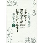 きずなと思いやりが日本をダメにする―最新進化学が解き明かす「心と社会」 [単行本]