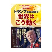トランプ新大統領で世界はこう動く [単行本]