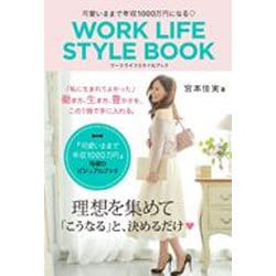 ヨドバシ Com 可愛いままで年収1000万円になる Work Life Style Book ワークライフスタイルブック 単行本 通販 全品無料配達