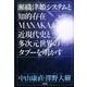 瀬織津姫システムと知的存在MANAKAが近現代史と多次元世界 [単行本]