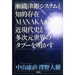 瀬織津姫システムと知的存在MANAKAが近現代史と多次元世界 [単行本]