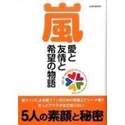 嵐 愛と友情と希望の物語 (M.B.MOOK) [ムックその他]
