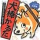 犬棒かるた [ムックその他]