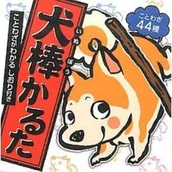 犬棒かるた [ムックその他]