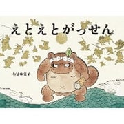 えとえとがっせん [絵本]