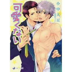 可愛くない(ラルーナ文庫) [文庫]
