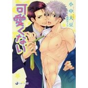 可愛くない(ラルーナ文庫) [文庫]