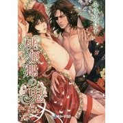 桃源郷の鬼(ラルーナ文庫) [文庫]