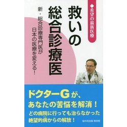 希望の最新医療 救いの総合診療医―新・総合診療専門医が日本の医療を変える! [新書]