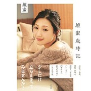 壇蜜歳時記 [単行本]