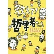 教えて!哲学者たち―子どもとつくる哲学の教室〈上〉 [全集叢書]