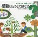 植物はどうして緑なのか(そもそもなぜをサイエンス〈4〉) [全集叢書]