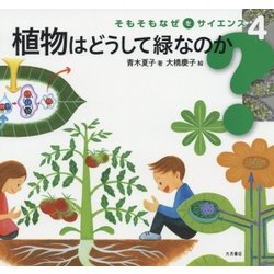 植物はどうして緑なのか(そもそもなぜをサイエンス〈4〉) [全集叢書]