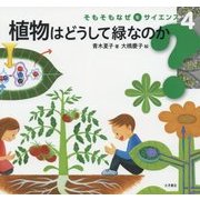 植物はどうして緑なのか(そもそもなぜをサイエンス〈4〉) [全集叢書]