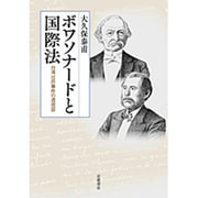 ボワソナードと国際法―台湾出兵事件の透視図 [単行本]