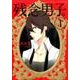 残念男子。 1 [単行本]
