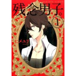 残念男子。 1 [単行本]