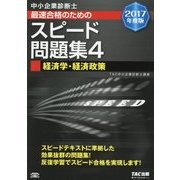 中小企業診断士 最速合格のためのスピード問題集〈4〉経済学・経済政策〈2017年度版〉 [単行本]