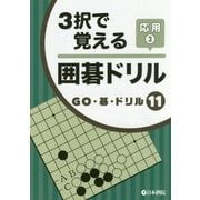 3択で覚える囲碁ドリル 応用〈3〉(GO・碁・ドリル〈11〉) [全集叢書]