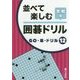 並べて楽しむ囲碁ドリル 実戦編(GO・碁・ドリル〈12〉) [全集叢書]