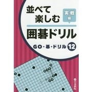 並べて楽しむ囲碁ドリル 実戦編(GO・碁・ドリル〈12〉) [全集叢書]