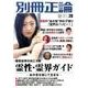 霊性・霊界ガイド 物質世界の向こう側―あの世を感じて生きる (別冊正論28) [ムックその他]