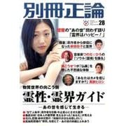 霊性・霊界ガイド 物質世界の向こう側―あの世を感じて生きる (別冊正論28) [ムックその他]
